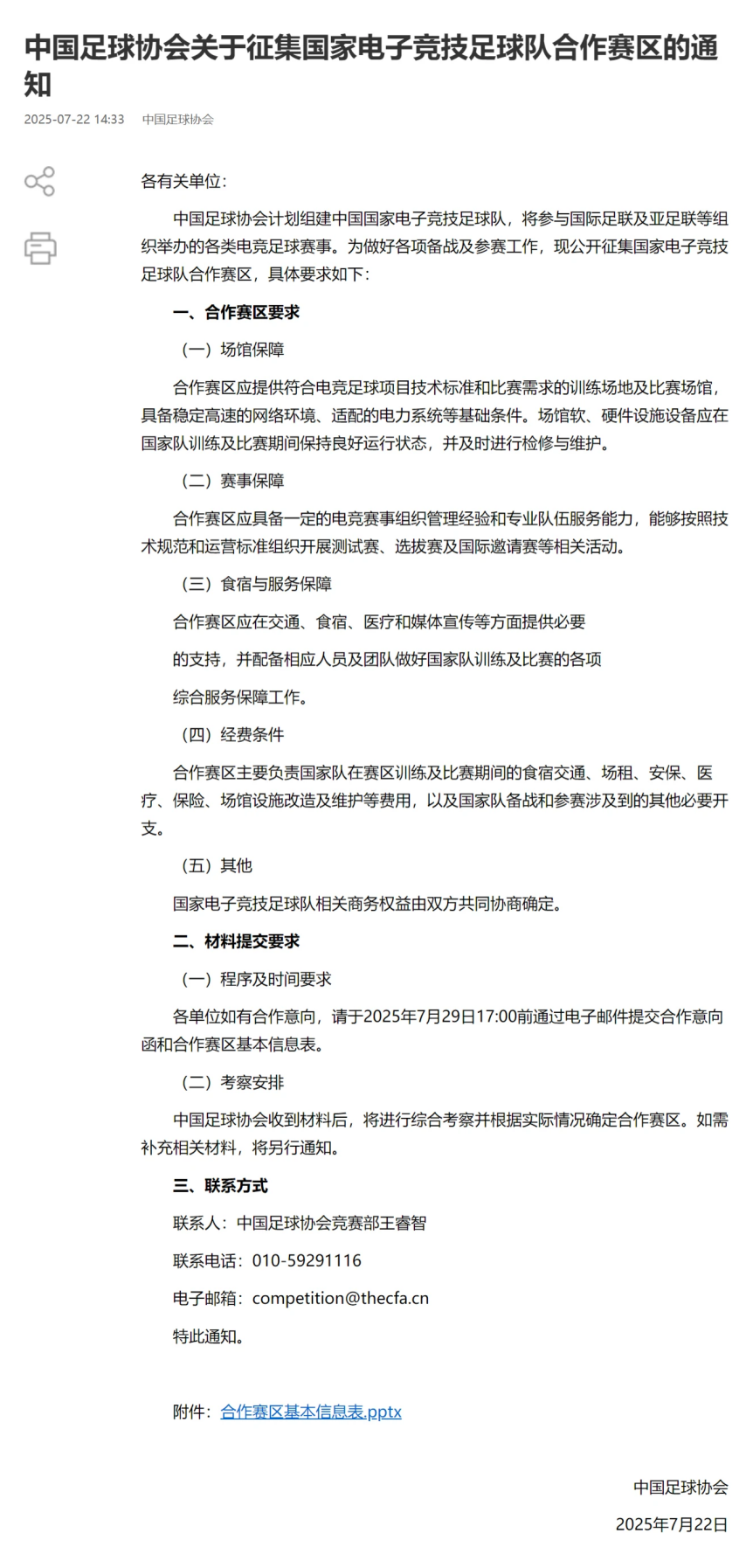 足球队来提, 国公开征集, 营标准高效